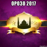 орозо 2017 