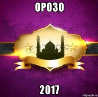 орозо 2017