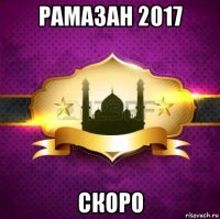 рамазан 2017 скоро