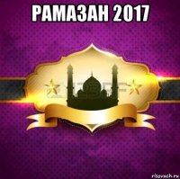 рамазан 2017 