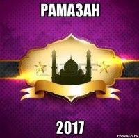 рамазан 2017