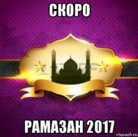 скоро рамазан 2017