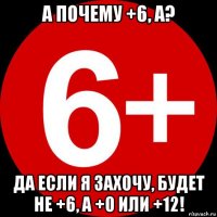а почему +6, а? да если я захочу, будет не +6, а +0 или +12!