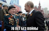  70 лет без войны