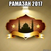 рамазан 2017 