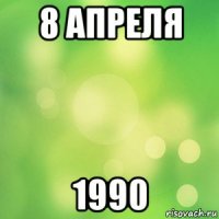 8 апреля 1990