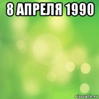 8 апреля 1990 