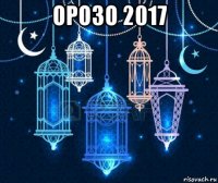 орозо 2017 