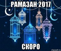 рамазан 2017 скоро