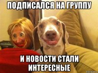 подписался на группу и новости стали интересные