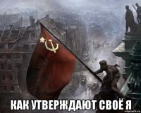  как утверждают своё я
