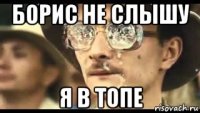 борис не слышу я в топе
