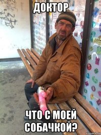 доктор что с моей собачкой?