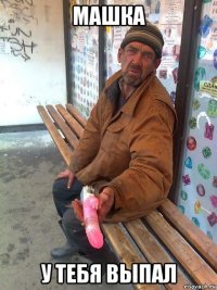 машка у тебя выпал