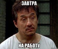 завтра на работу