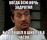 когда всю ночь задротил и ты пошел в школу в 8 часов
