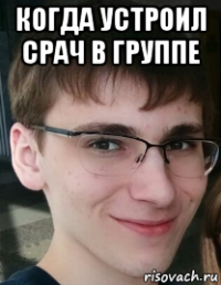 когда устроил срач в группе 