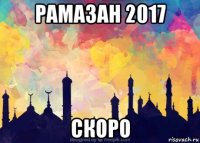 рамазан 2017 скоро