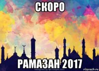 скоро рамазан 2017