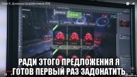  ради этого предложения я готов первый раз задонатить