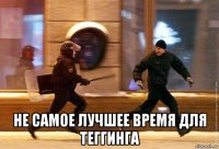  не самое лучшее время для теггинга