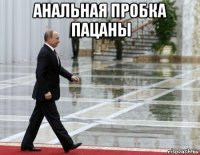 анальная пробка пацаны 