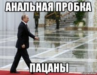 анальная пробка пацаны