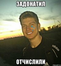 задонатил отчислили