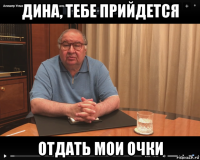 дина, тебе прийдется отдать мои очки