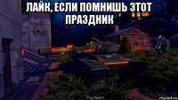 лайк, если помнишь этот праздник 