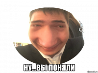  ну...вы поняли