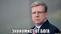  экономист от бога