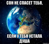 сон не спасет тебя, если у тебя устала душа