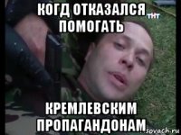 когд отказался помогать кремлевским пропагандонам
