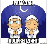рамазан, кош келдин!!