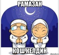 рамазан кош келдин