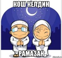 кош келдин рамазан