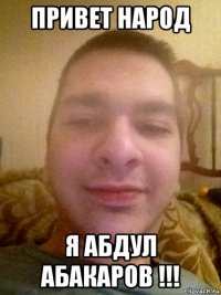 привет народ я абдул абакаров !!!