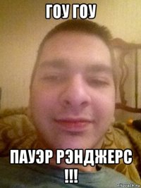 гоу гоу пауэр рэнджерс !!!