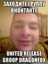 заходите группу вконтакте united release group dragonfox