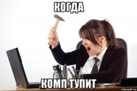когда комп тупит