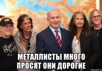  металлисты много просят они дорогие