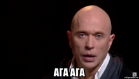  ага ага