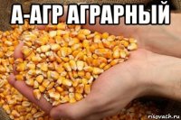 а-агр аграрный 