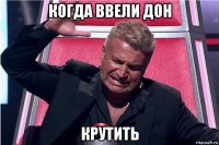 когда ввели дон крутить