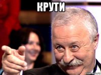 крути 