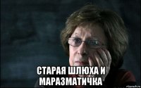  старая шлюха и маразматичка