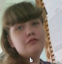  ь