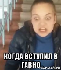  когда вступил в гавно