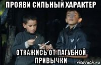прояви сильный характер откажись от пагубной привычки